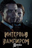 Интервью с вампиром