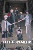 Агент времени