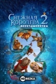 Снежная королева 2: Перезаморозка