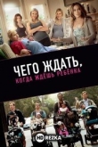 Чего ждать, когда ждешь ребенка