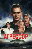 Агрессор