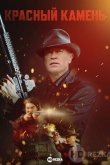 Красный камень