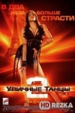 Уличные танцы 2
