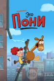 Это Пони