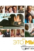 Это мы