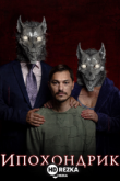 Ипохондрик