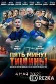 Пять минут тишины. Новые горизонты