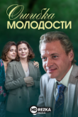 Ошибка молодости