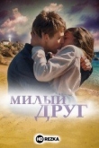 Милый друг