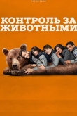 Контроль за животными