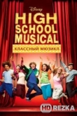 Классный мюзикл