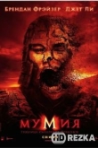 Мумия: Гробница Императора Драконов
