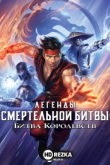 Легенды «Смертельной битвы»: Битва королевств