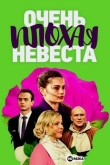 Очень плохая невеста