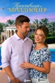 Красавица и миллионер