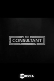 Консультант