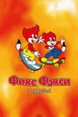 Фикс, Фокси и друзья