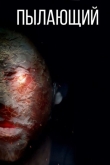 Пылающий