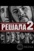 Решала 2