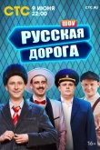 Русская дорога