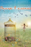 Птица в клетке