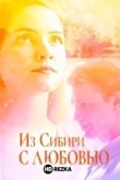 Из Сибири с любовью