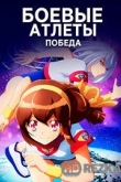 Победа боевых атлетов: Restart!
