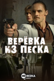 Верёвка из песка