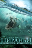 Пираньи: Идеальные хищники