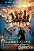 Сказки на ночь