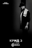 Крид 3