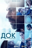 Док - Всё в твоих руках