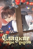 Сладкие следы укусов
