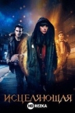 Исцеляющая