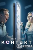 Контакт