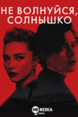 Не волнуйся, солнышко