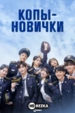 Копы-новички