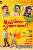 Мой брат — супергерой!