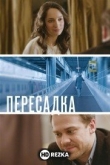 Пересадка