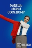 Будешь моим соседом?