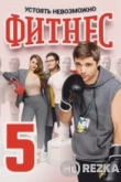 Фитнес