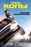 Типа копы