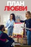 План любви
