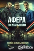 Афера по-итальянски
