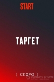Target / Цель