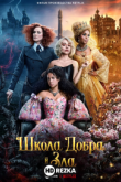 Школа добра и зла
