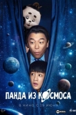 Панда из космоса