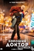 Хороший доктор