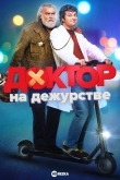 Доктор на дежурстве