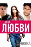 Химия любви